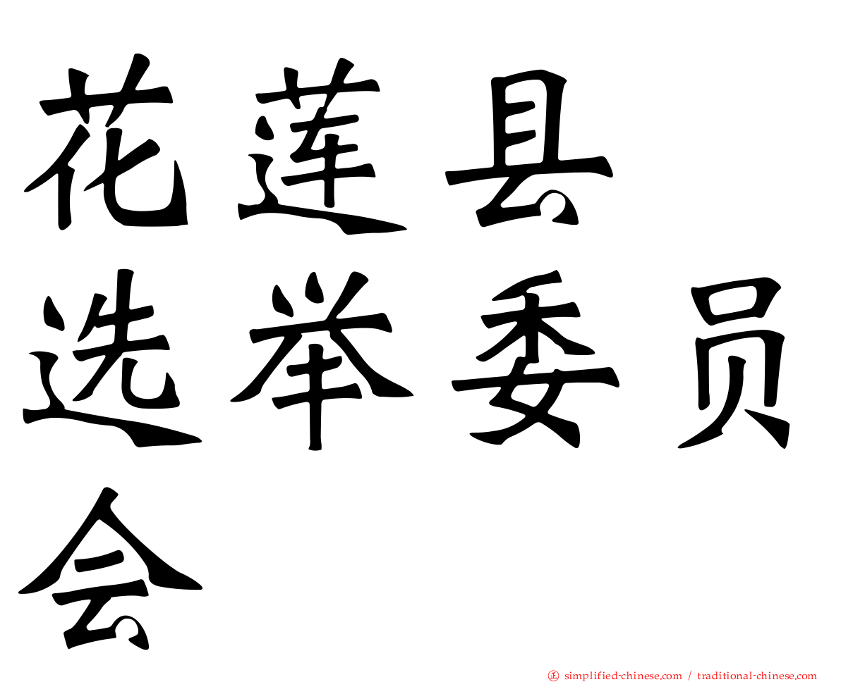 花莲县　选举委员会